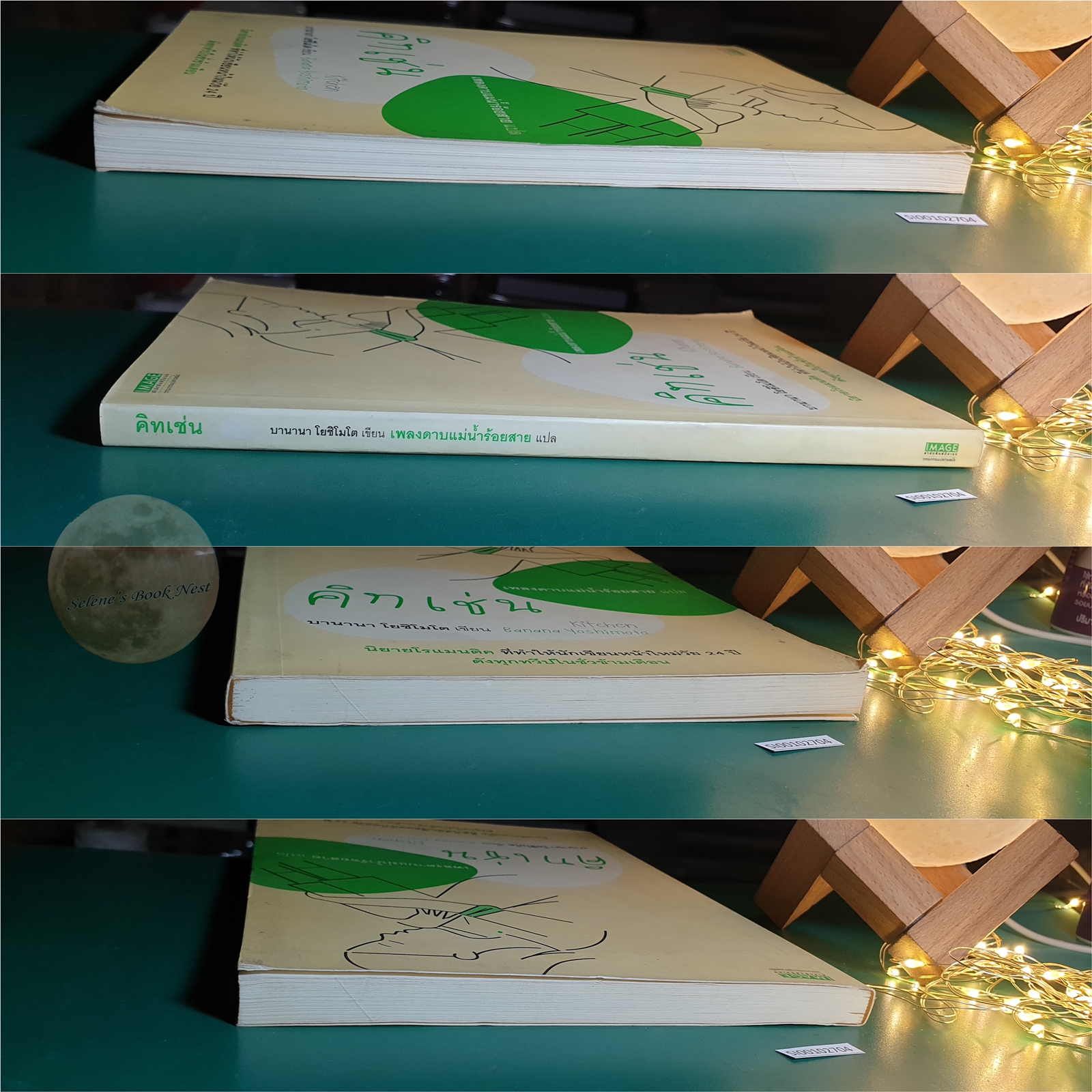 คิทเช่น (Kitchen) / Banana Yoshimoto (บานานา โยชิโมโต)