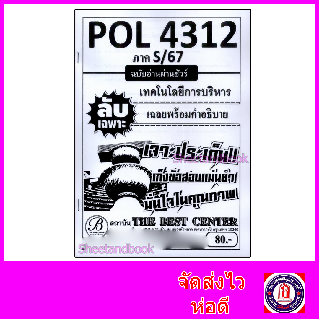 ชีทราม ข้อสอบ ปกขาว POL4312(PS321) เทคโนโลยีการบริหาร (ข้อสอบอัตนัย) Sheetandbook PKS0053