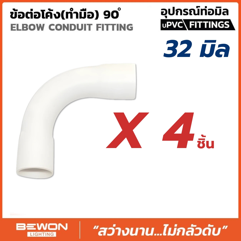 **ขายยกถุง** BEWON ข้อต่อโค้ง 90 องศา แบบมิล ขนาด 16มม. 20มม. 25มม. 32มม. ข้องอโค้ง อุปกรณ์ท่อ