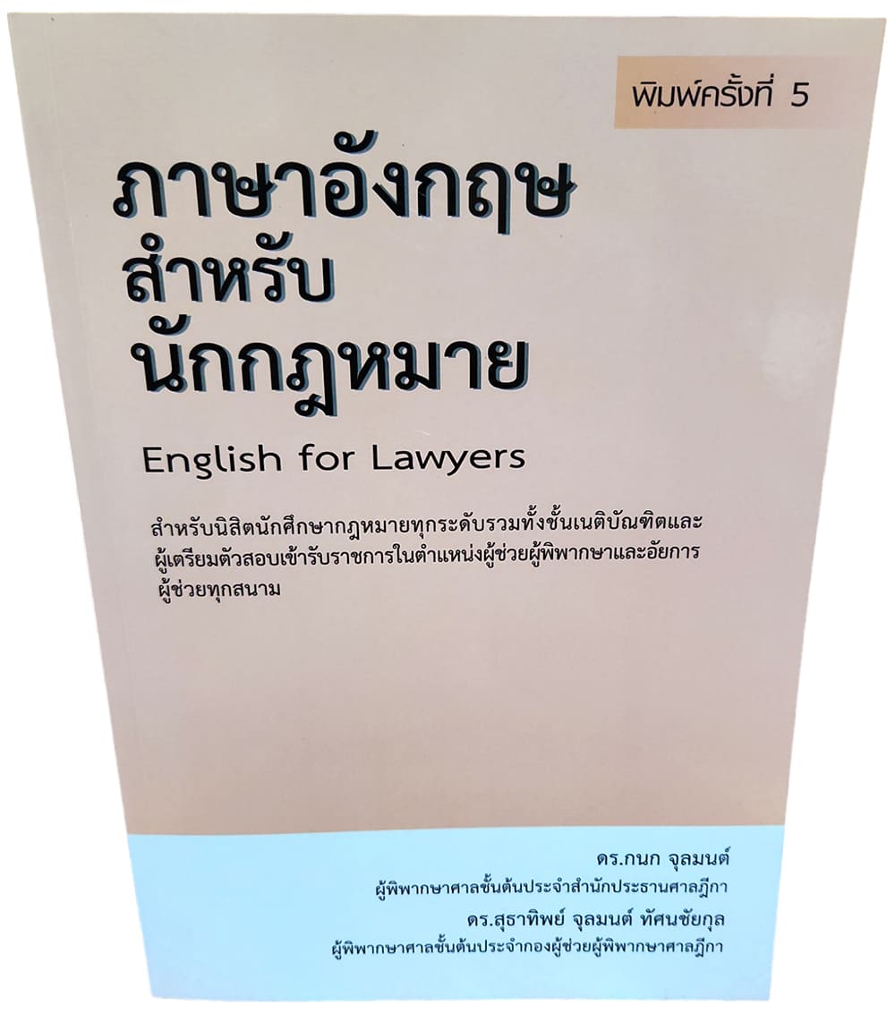 (ปกใส) ภาษาอังกฤษสำหรับนักกฎหมาย English for Lawyers พิมพ์ครั้งที่ 5 TBK0888 กนก จุลมนต์ สุธาทิพย์ จุลมนต์ ทัศนชัยกุล sheetandbook ALX
