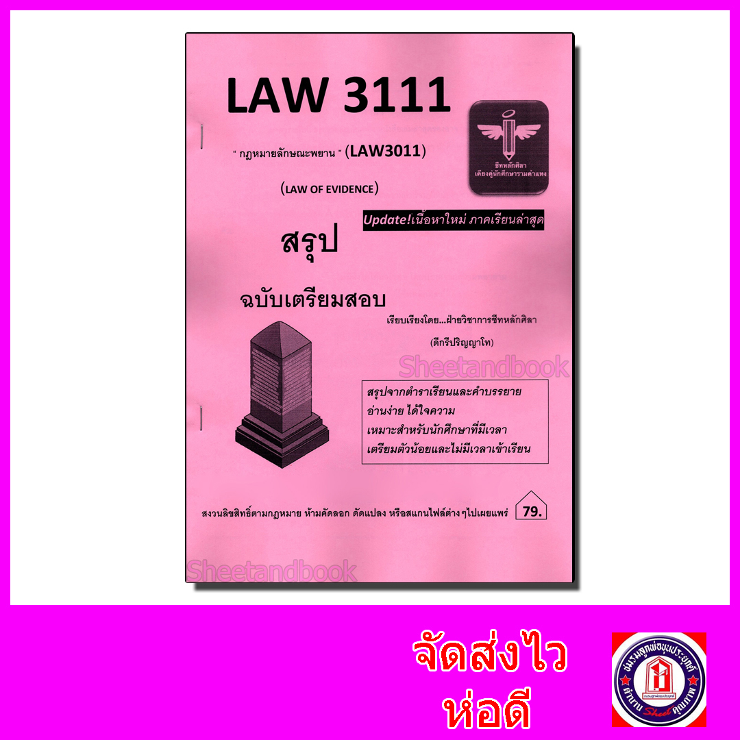 ชีทราม สรุป LAW3111 (LAW3011) กฎหมายลักษณะพยาน Sheetandbook LSR0052