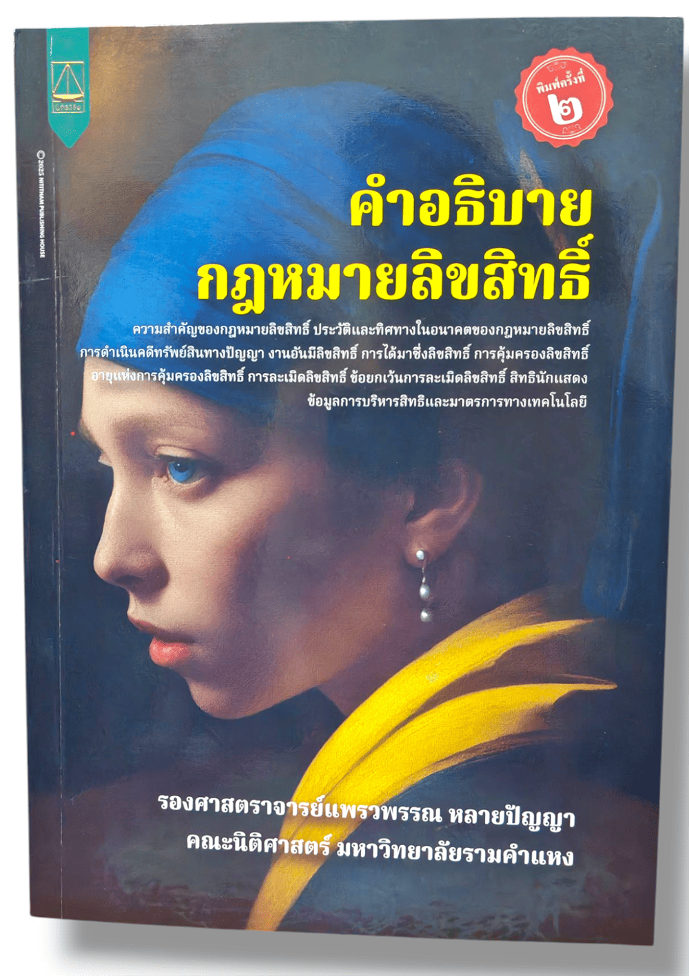(แถมปก) คำอธิบายกฎหมายลิขสิทธิ์ พิมพ์ครั้งที่ 2 แพรวพรรณ หลายปัญญา TBK1270 sheetandbook ALX