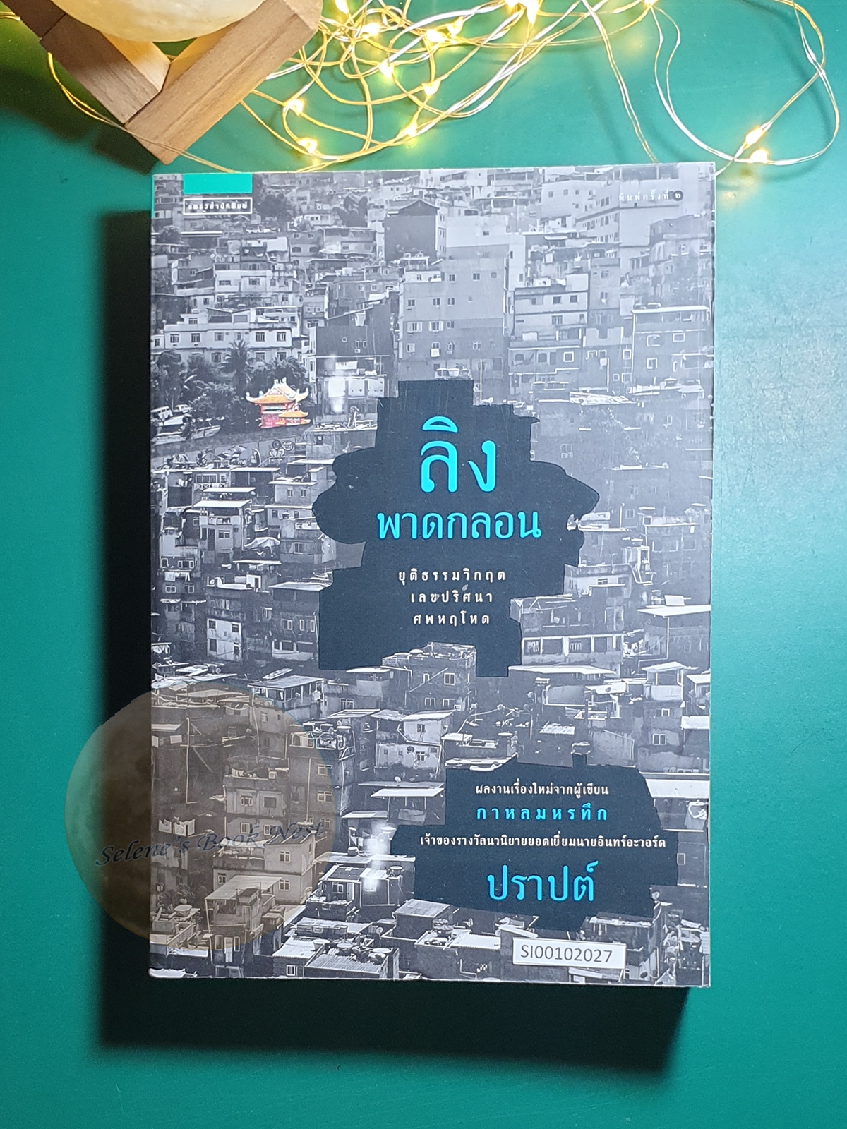 ลิงพาดกลอน / ปราปต์