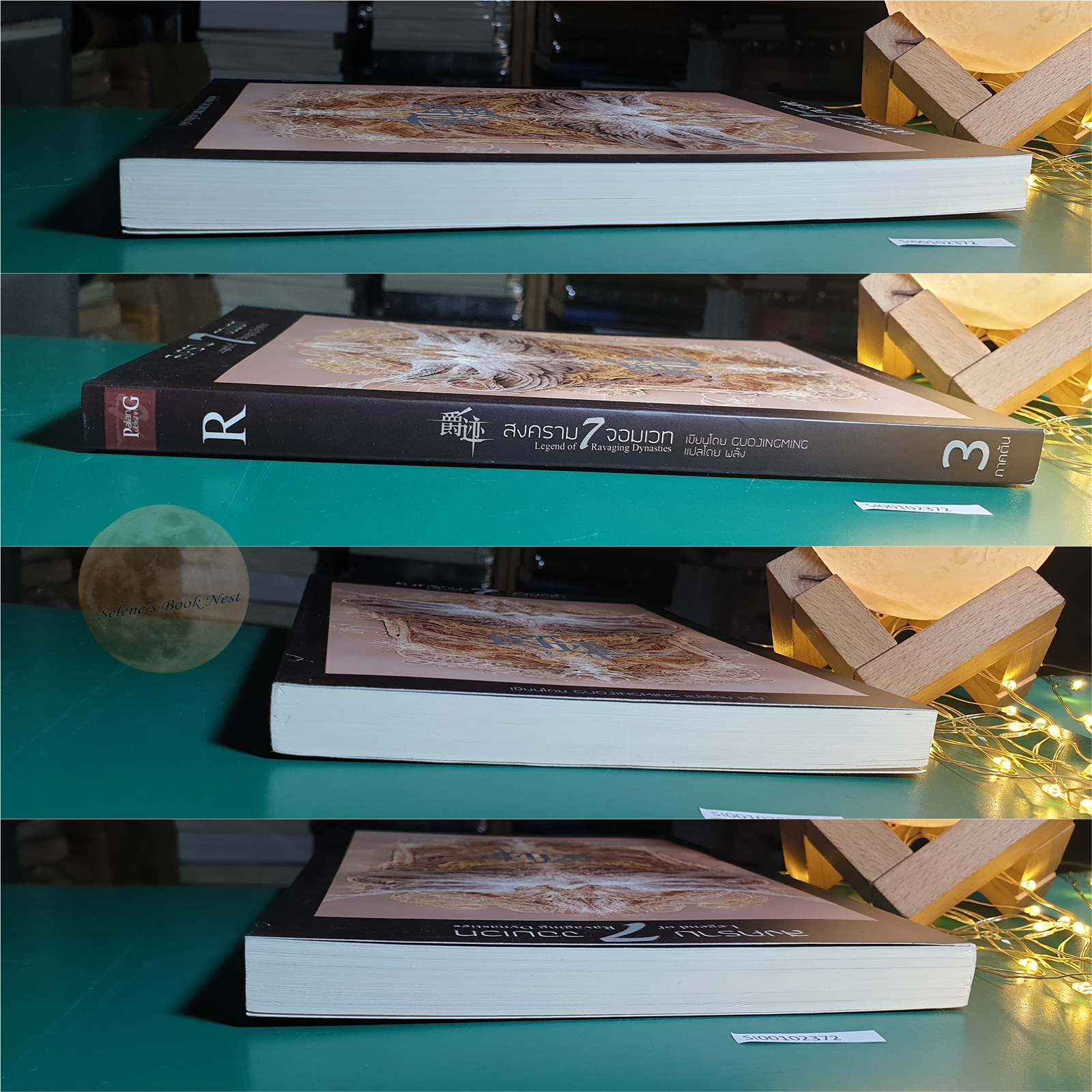 (SET) สงคราม 7 จอมเวท (Legend of 7 Ravaging Dynasties) ภาคต้น 1 - 4 / CoujingMing (กั้วจิ้งหมิง)