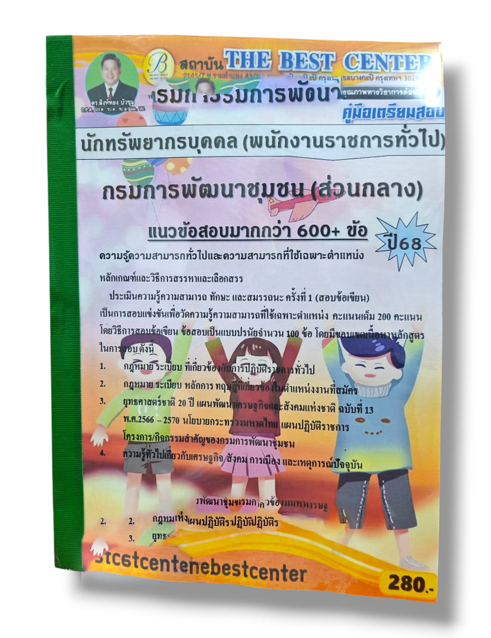 (ปี68) คู่มือเตรียมสอบ นักทรัพยากรบุคคล (พนักงานราชการทั่วไป) กรมการพัฒนาชุมชน (ส่วนกลาง) ปี68 PK2128 sheetandbook