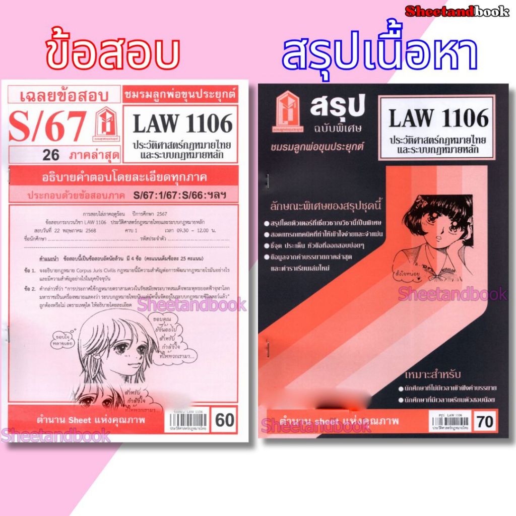 ชีทราม LAW1106 LAW4062 ประวัติศาสตร์กฎหมายไทยและระบบกฎหมายหลัก Sheetandbook