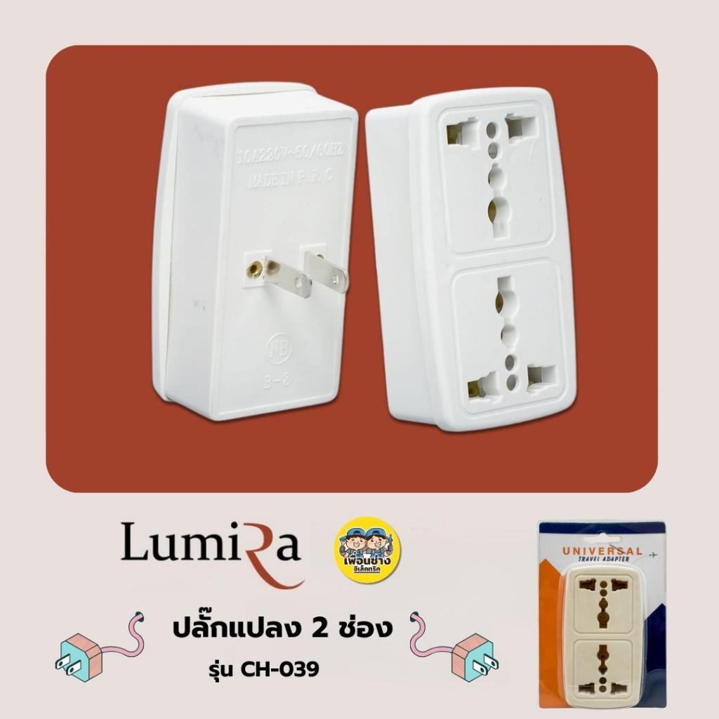 Lumira รุ่น CH-039 ปลั๊กแปลง 2 ช่อง อแดปเตอร์ แปลงปลั๊กไฟ ปลั๊กไฟ