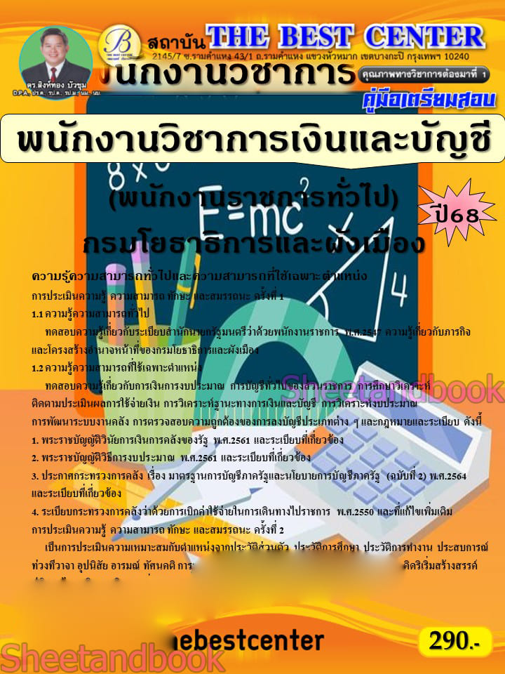 คู่มือเตรียมสอบ พนักงานวิชาการเงินและบัญชี กรมโยธาธิาการและผังเมือง ปี68 เนื้อหา+แนวข้อสอบ PK2892