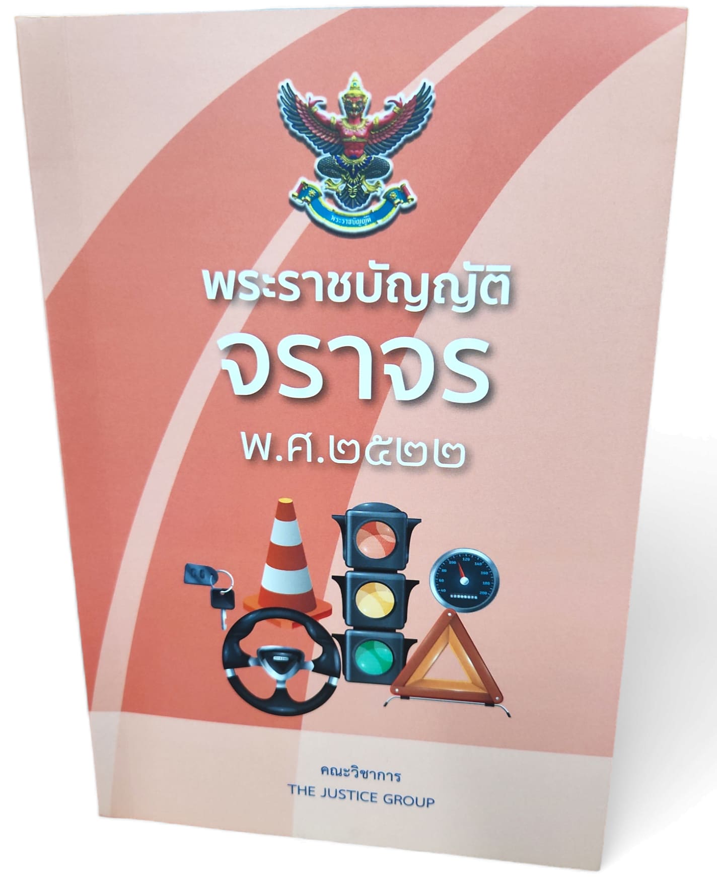 (แถมปกใส) พระราชบัญญัติจราจร พ.ศ.2522 The Justice Group TBK1172 sheetandbook