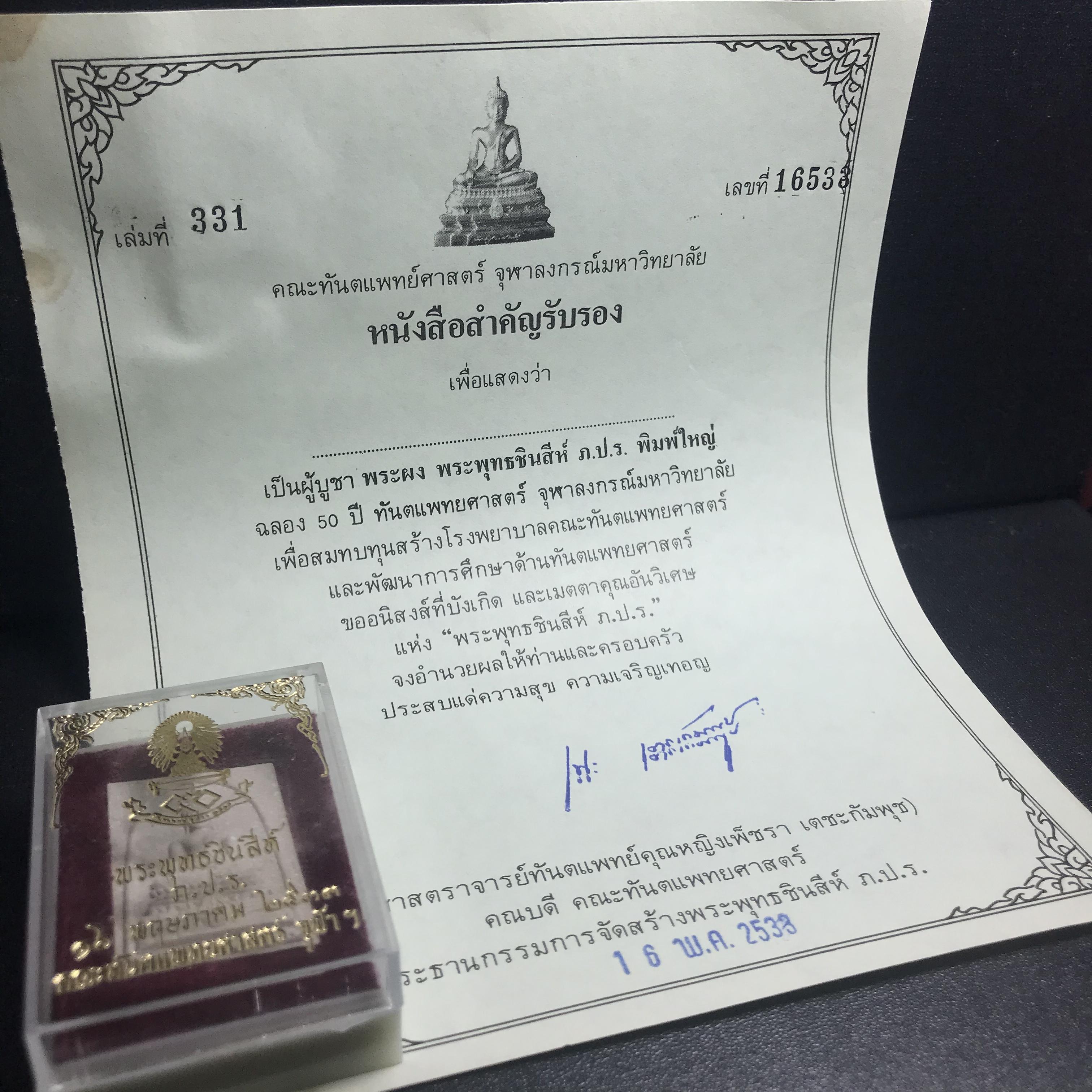 พระพุทธชินสีห์ ภปร. ทันโต เสฏโฐ ปี2533 พิมพ์ใหญ่ พร้อมใบรับรองบรรจุพระทนต์ในหลวง รุ่นเดียวในประวัติศาสตร์ ****รุ่นนี้ขอแนะนำ****