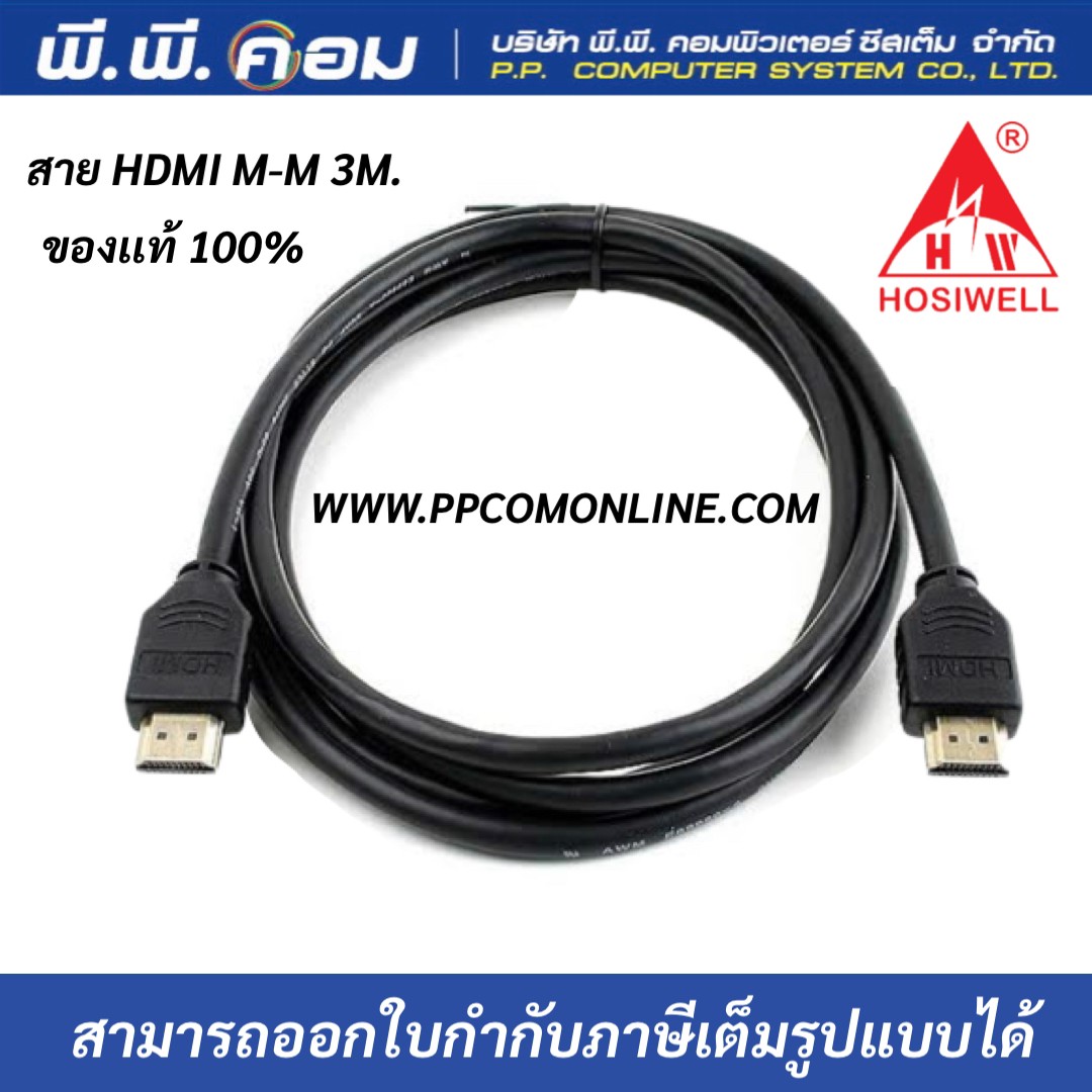 สายสัญญาณ HDMI ยี่ห้อ Hosiwell ความยาว 3 เมตร