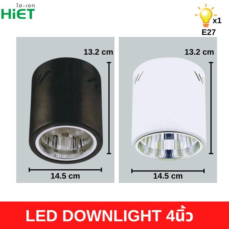 HiET โคมกระป๋อง ดาวน์ไลท์ โคมเพดานติดลอย E27 Downlight ติดลอย 4” และ 6” ไม่รวมหลอดไฟ