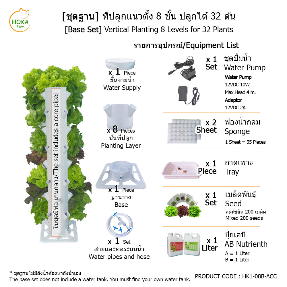 [ชุดฐานวาง] ที่ปลูกแนวตั้ง 8 ชั้น ปลูกได้ 32 ต้น พร้อมอุปกรณ์การปลูก