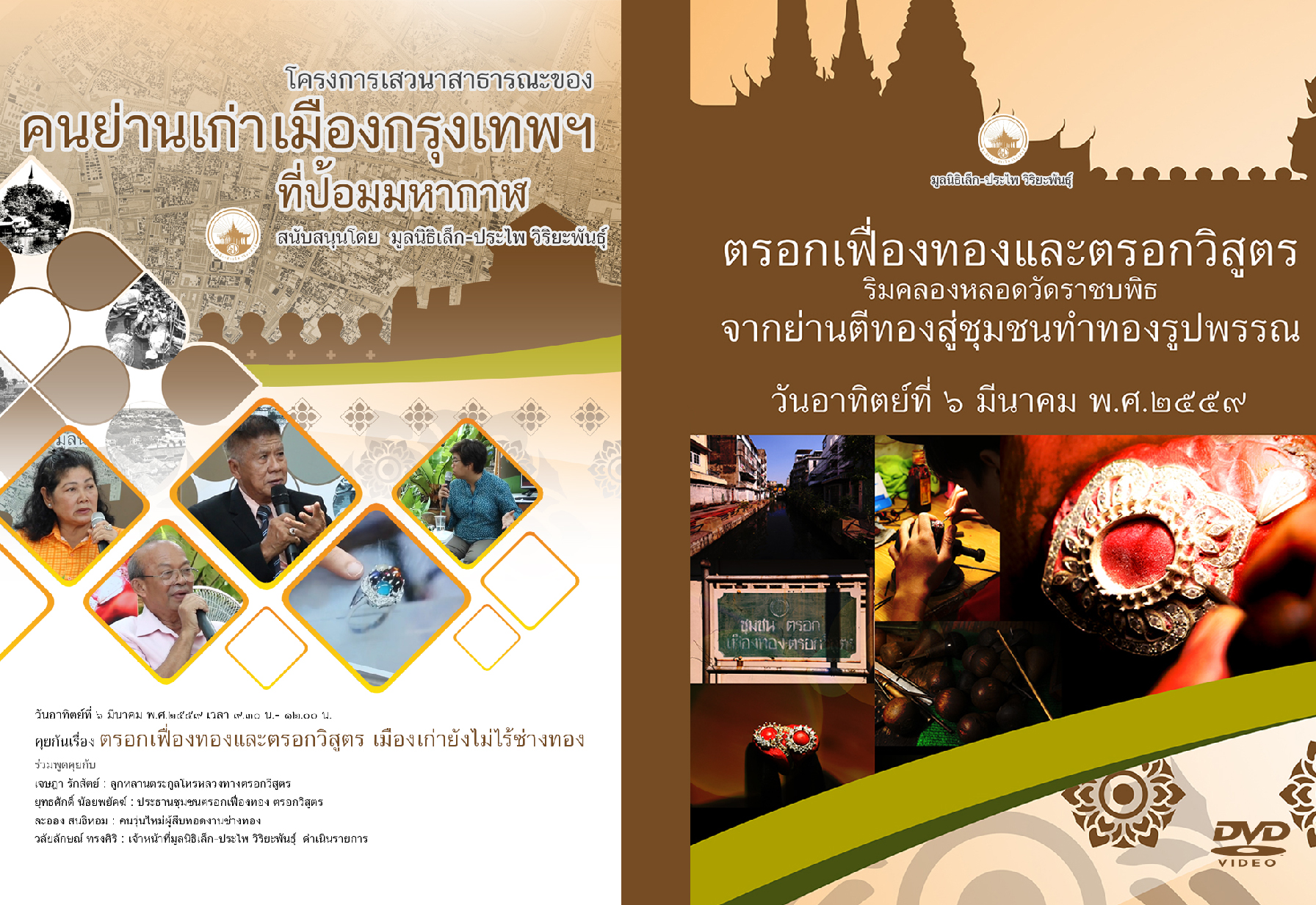 DVD เสวนาสาธารณะคนย่านเก่าเมืองกรุงเทพฯ เรื่อง ตรอกเฟื่องทองและตรอกวิสูตร เมืองเก่ายังไม่ไร้ช่างทอง