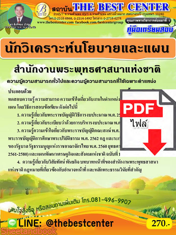 (ไฟล์ดาวโหลด) คู่มือเตรียมสอบ นักวิเคราะห์นโยบายและแผน สำนักงานพระพุทธศาสนาแห่งชาติ PKE2353