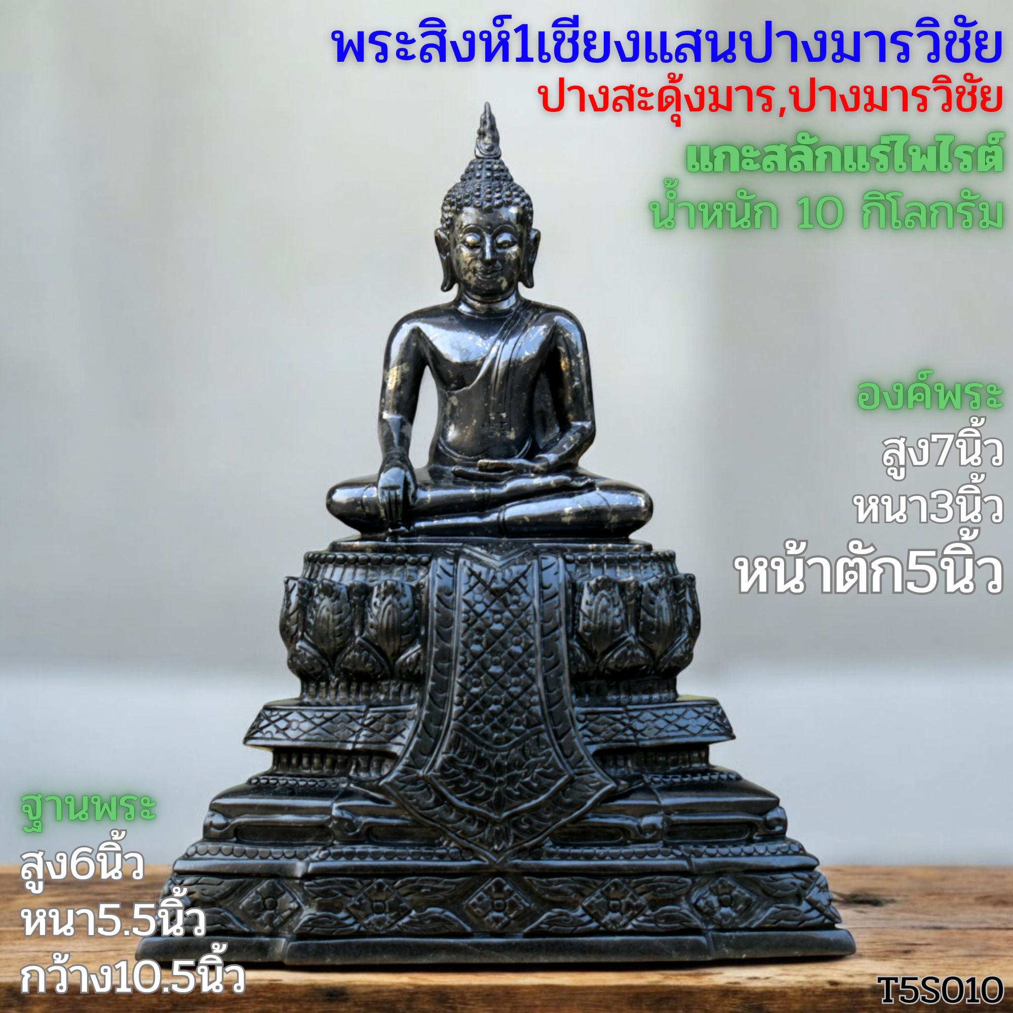 พระพุทธรูปสิงห์1เชียงแสนปางมารวิชัยหน้าตัก5นิ้ว หินไพไรต์หรือเพชรหน้าทั่ง ฐานบุษบกหินนิลดำเชียงแสน