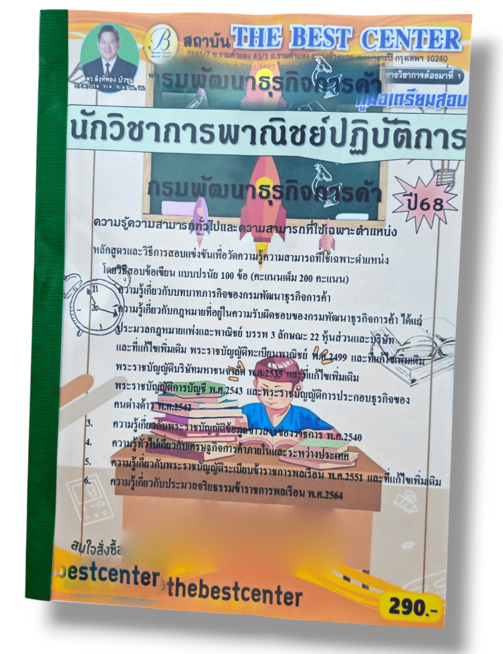 (ปี68) คู่มือเตรียมสอบ นักวิชาการพาณิชย์ปฏิบัติการ กรมพัฒนาธุรกิจการค้า ปี68 PK2535 Sheetandbook