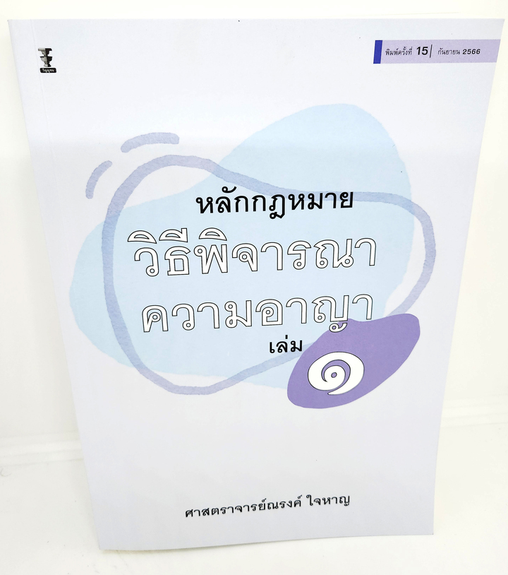 (แถมปกใส) หลักกฎหมายวิธีพิจารณาความอาญา เล่ม 1 พิมพ์ครั้งที่ 15 ณรงค์ ใจหาญ TBK0900 sheetandbook