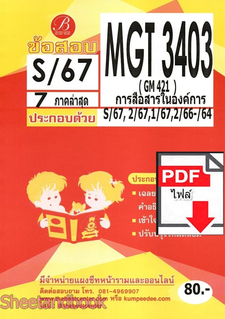 (ไฟล์ดาวโหลด) ชีทราม ข้อสอบ MGT3403 (GM421) การสื่อสารในองค์การ PKES0128