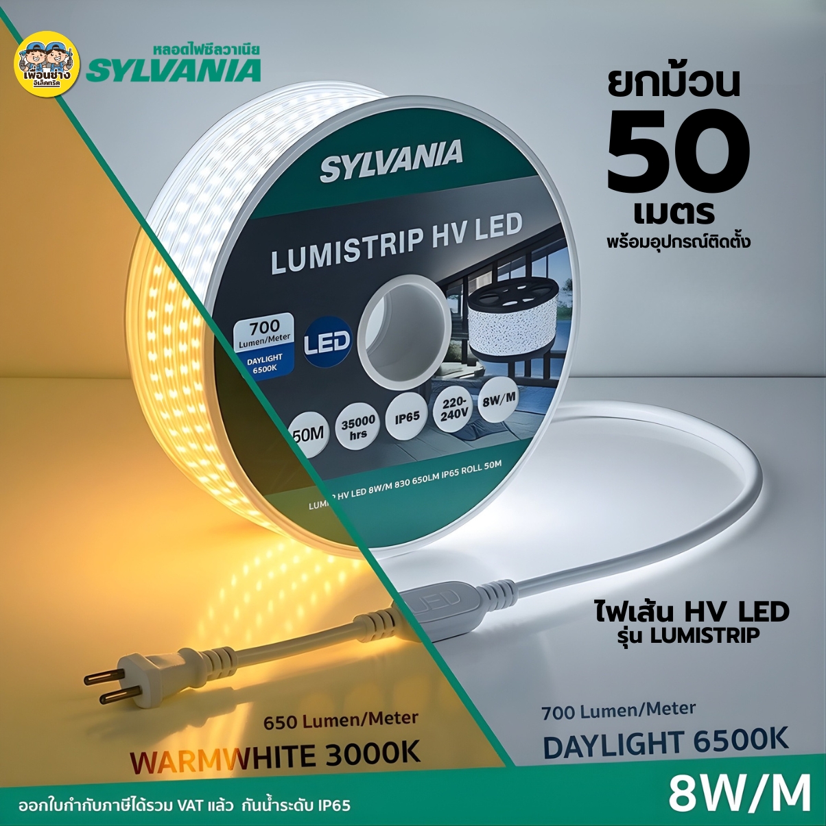 SYLVANIA ไฟเส้น HV LED รุ่น LUMISTRIP 50 เมตร 8W/M ไฟติดผนัง ไฟซ่อนฝ้า