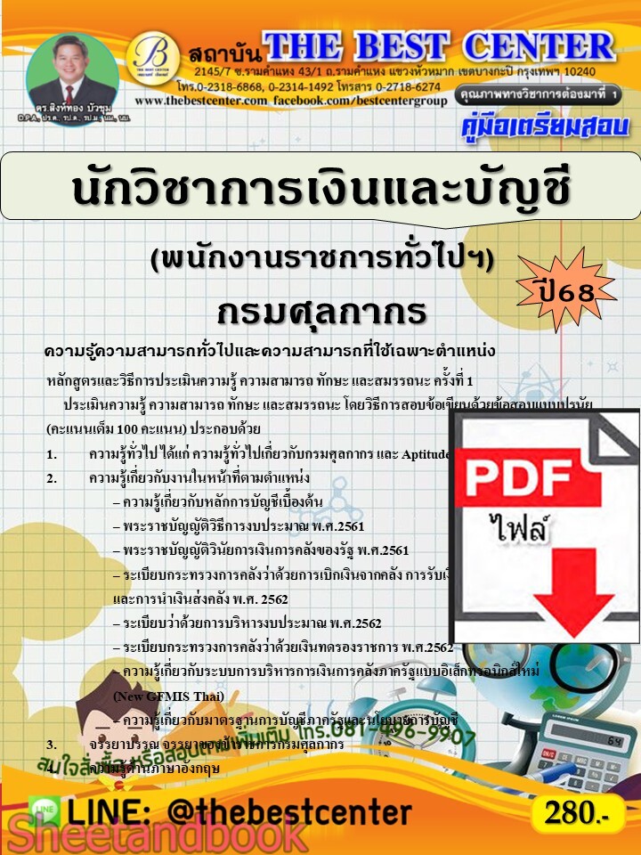 (ไฟล์ดาวโหลด) PDF คู่มือเตรียมสอบ นักวิชาการเงินและบัญชี (พนักงานราชการทั่วไปฯ) กรมศุลกากร ปี68 PKE5537