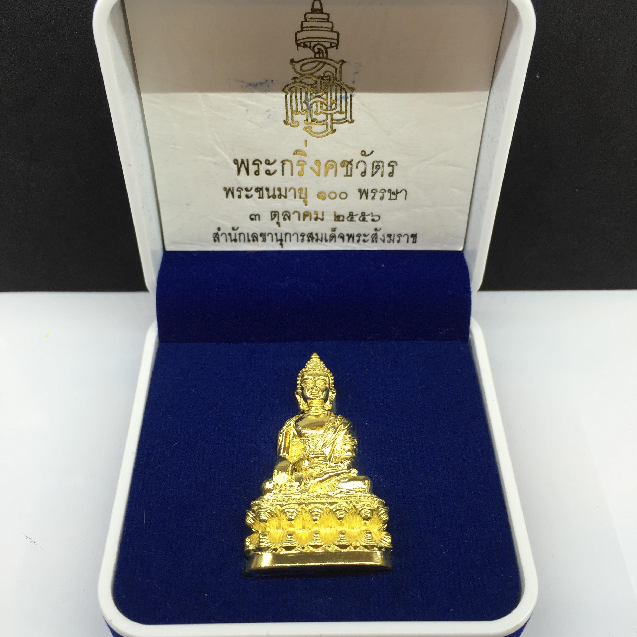 พระกริ่งคชวัตร ฉลองพระชนม์มายุ100พรรษา ปี2556 วัดบวรนิเวศราชวรวิหาร เนื้อทองเหลือง