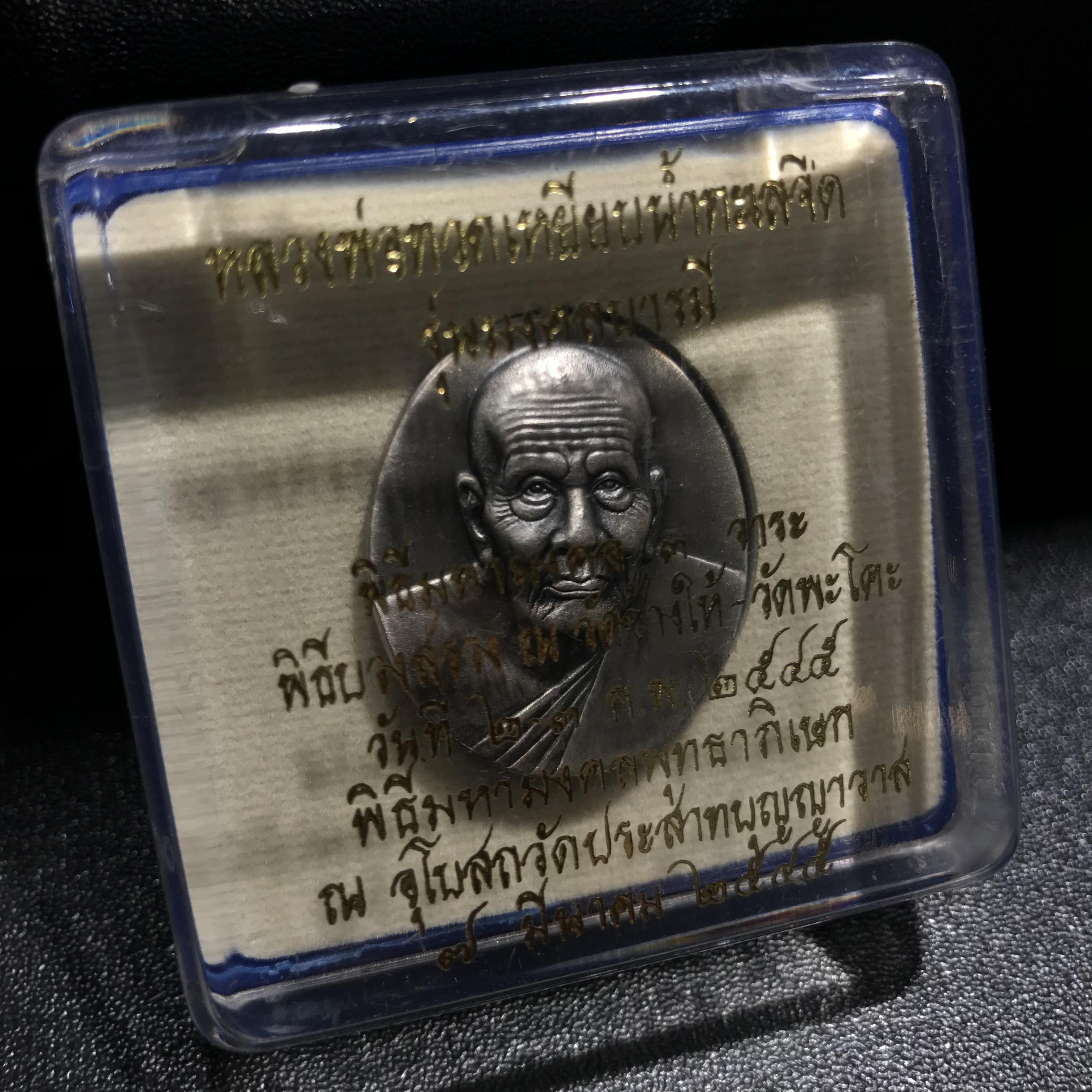 เหรียญหลวงพ่อทวดเหยียบน้ำทะเลจืด รุ่นมงคลบารมี วัดประสาทบุญญาวาส ปี 2545 เนื้อโลหะชุบเงินพ่นทรายรมดำแผ่นหลังโฮโลแกรม 3 มิติ พิมพ์ใหญ่ สภาพสวยซีนเดิมกล่องครบ