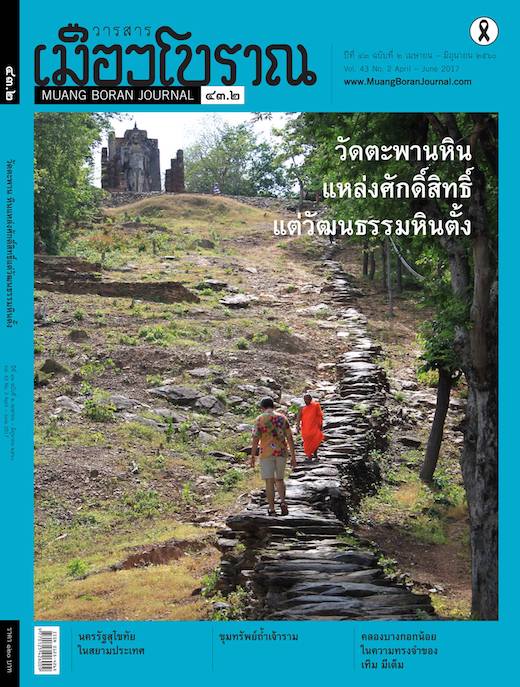 วารสารเมืองโบราณ ฉบับที่ ๔๓.๒