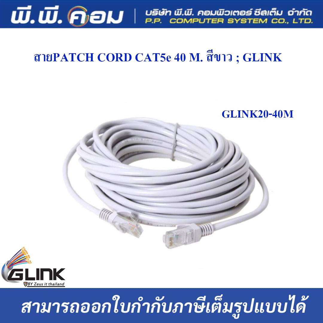 สายPATCH CORD CAT5e 40 M. สีขาว ; GLINK / GLINK20-40M