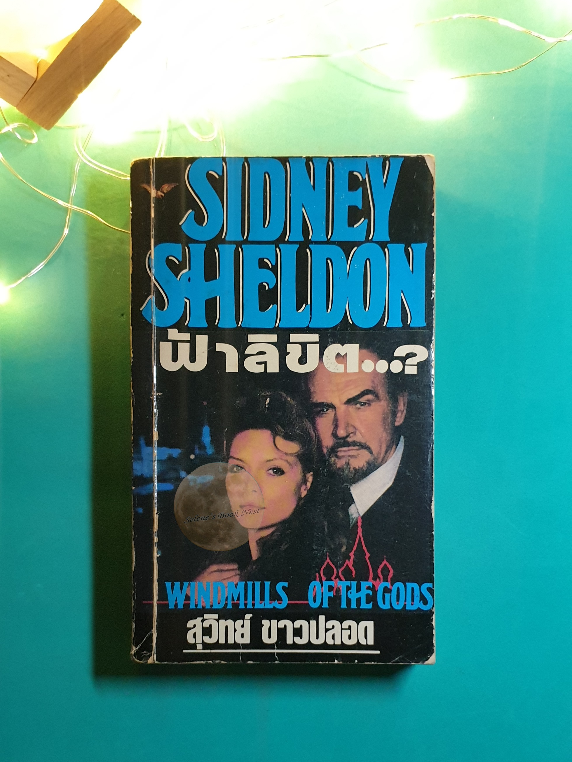 ฟ้าลิขิต...? (Windmills of the Gods) / Sidney Sheldon (ซิดนีย์ เชลดอน)