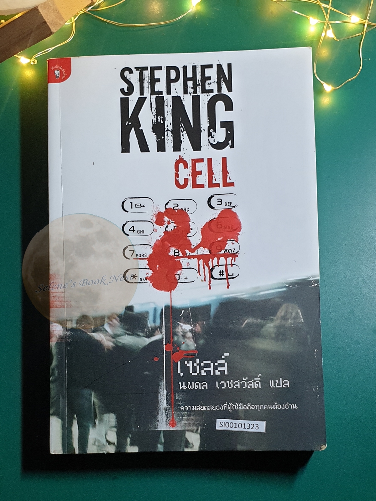 เซลล์ (Cell) / Stephen King (สตีเวน คิง)