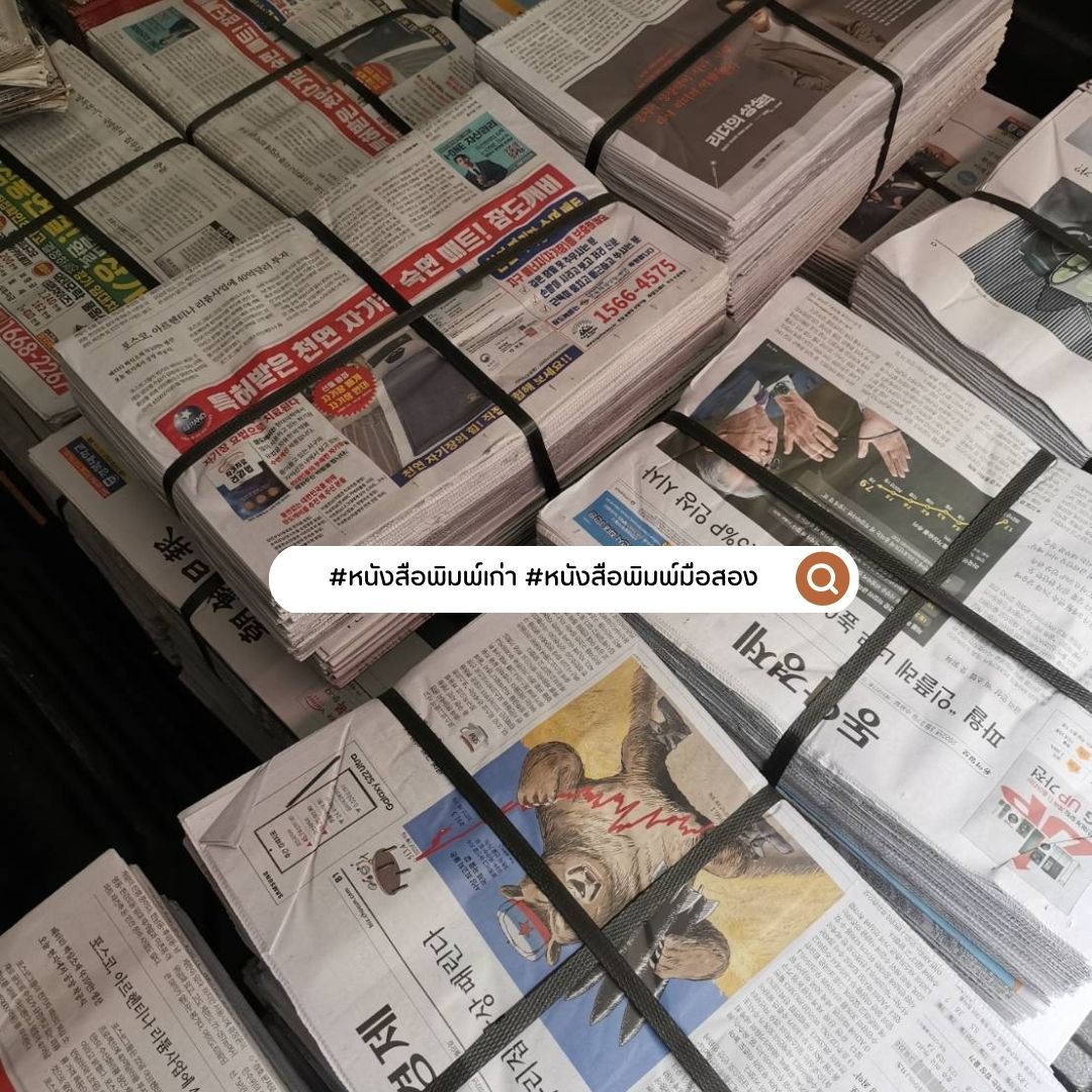 กระดาษหนังสือพิมพ์ 📌ถูกที่สุด หนังสือพิมพ์ มัดละ 10 กก. หนังสือพิมพ์ใหม่ สะอาด ห่อของ รองพัสดุ กันกระแทก ห่อผลไม้ ชิ้น 0 กก.