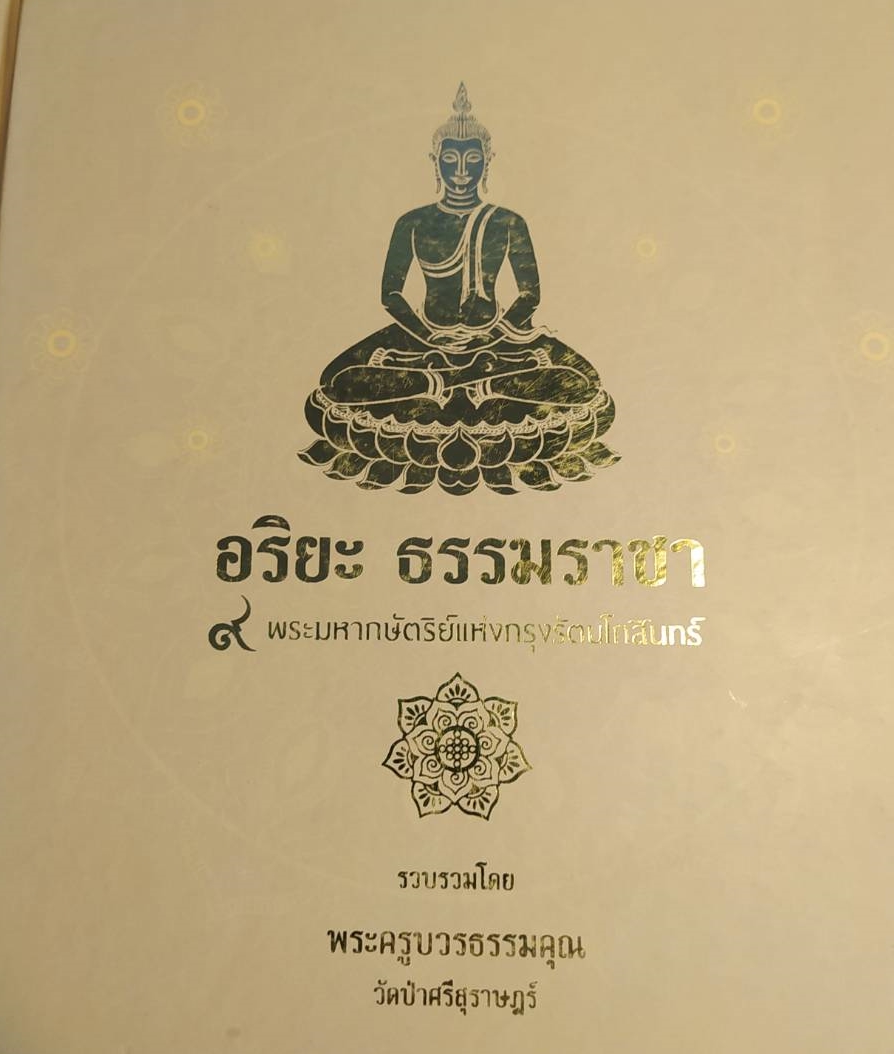 [พรเทวะ] หนังสือ อริยะธรรมราชา โดยพระครูบวรธรรมคุณ วัดป่าศรีสุราฎร์