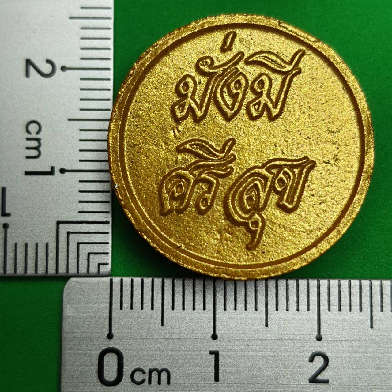 ของนำโชค เหรียญมั่งมีศรีสุขหลังยันต์ คู่เงินทอง ของป้องกัน