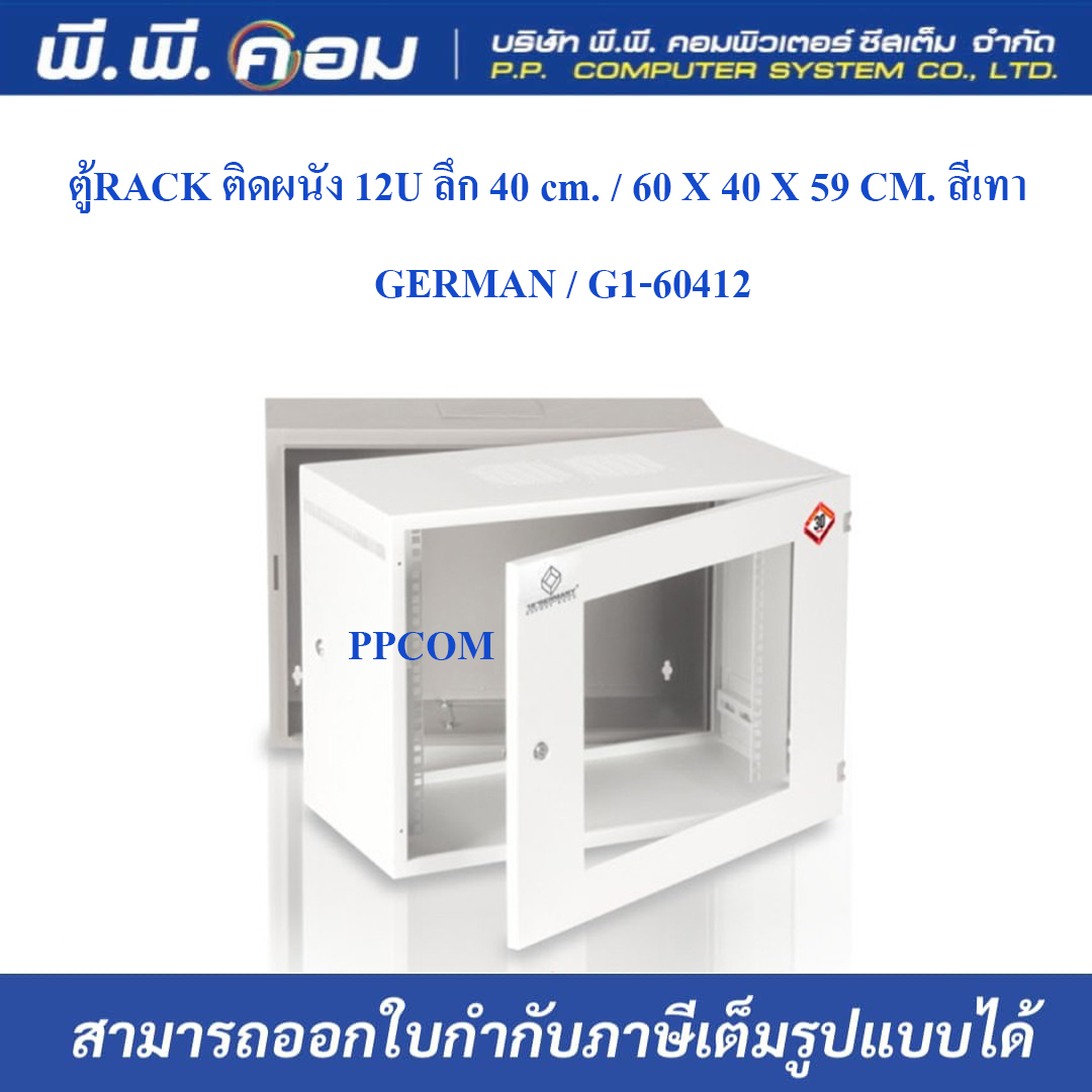 ตู้RACK ติดผนัง 12U ลึก 40 cm. / 60 X 40 X 59 CM. สีเทา ; GERMAN / G1-60412