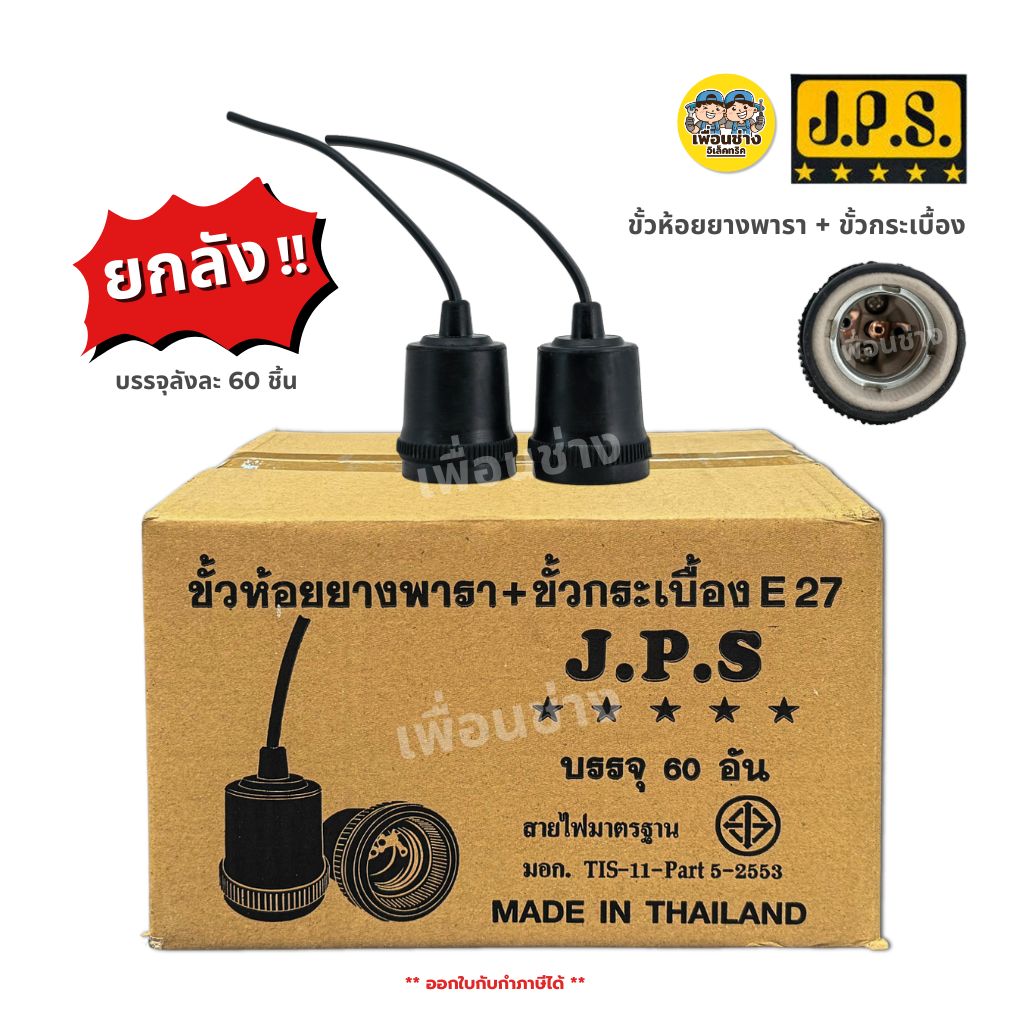 **ยกลัง** JPS ขั้วห้อยยางพารา + ขั้วกระเบื้อง ลังละ 60 ชิ้น สีดำ ขั้วห้อย E27