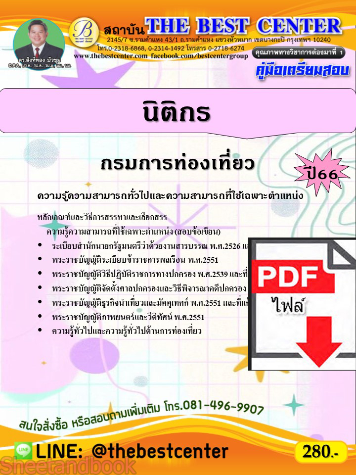 (ไฟล์ดาวโหลด) คู่มือเตรียมสอบ นิติกร กรมการท่องเที่ยว ปี66 เนื้อหา+แนวข้อสอบพร้อมเฉลย PKE3938