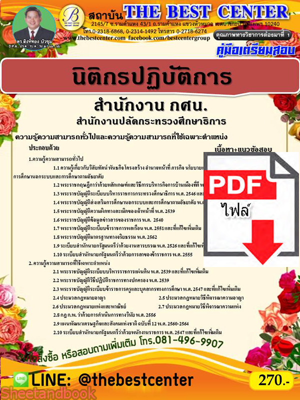 (ไฟล์ดาวโหลด) คู่มือเตรียมสอบ นิติกรปฏิบัติการ(สำนักงาน กศน.)สำนักงานปลัดกระทรวงศึกษาธิการ PKE2212