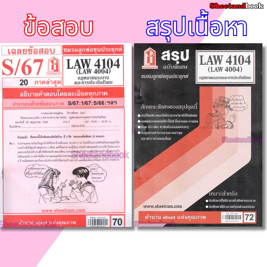 ชีทราม LAW4104,LAW4004 (LA 404) กฎหมายแรงงานและการประกันสังคม Sheetandbook