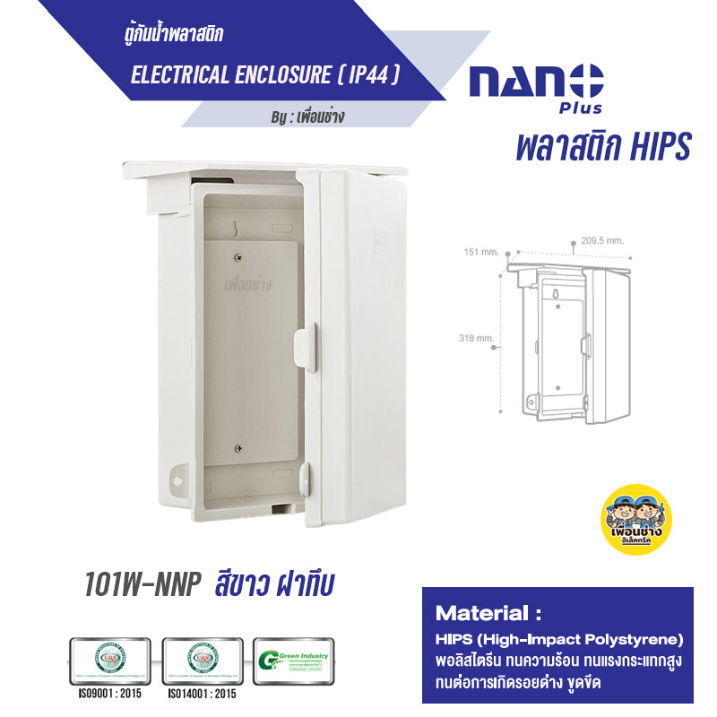 ตู้กันฝน ตู้กันน้ำ Nano สีขาวมีหลังคา ฝาทึบ101W และ ฝาใส 101CW