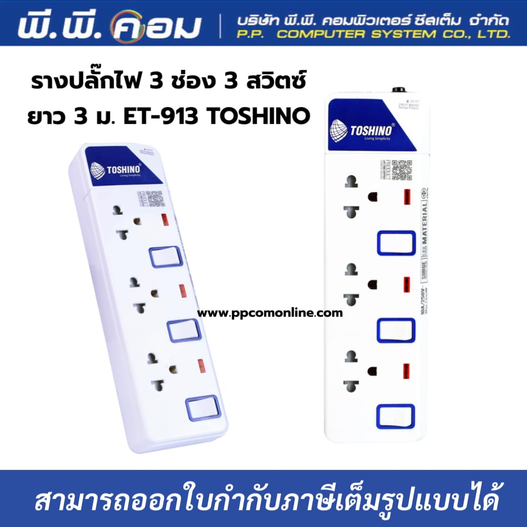 รางปลั๊กไฟ 3 ช่อง 3 สวิตซ์ ยาว 3 ม. ET-913 TOSHINO