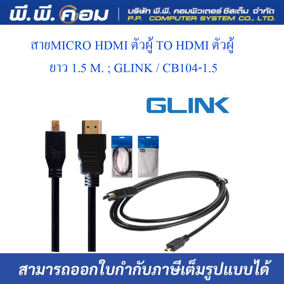สายMICRO HDMI ตัวผู้ TO HDMI ตัวผู้ ยาว 1.5 M. ; GLINK / CB104-1.5