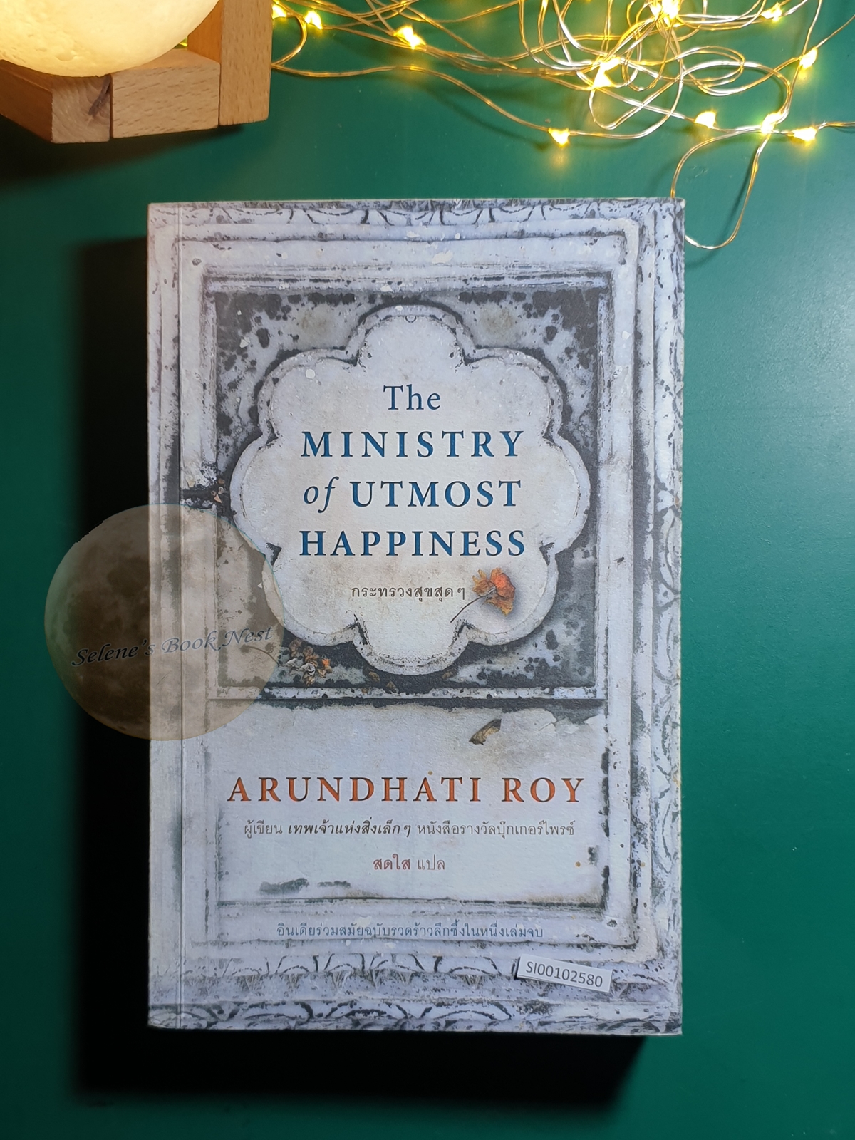 กระทรวงสุขสุดๆ (The ministry of Utmost Happiness) / Arundhati Roy