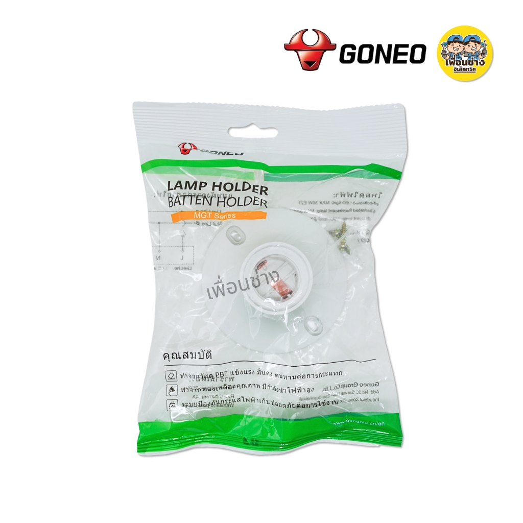 GONEO ขั้วแป้น ขั้วหลอดไฟเพดาน ขั้วห้อยกันน้ำ ขั้ว E27