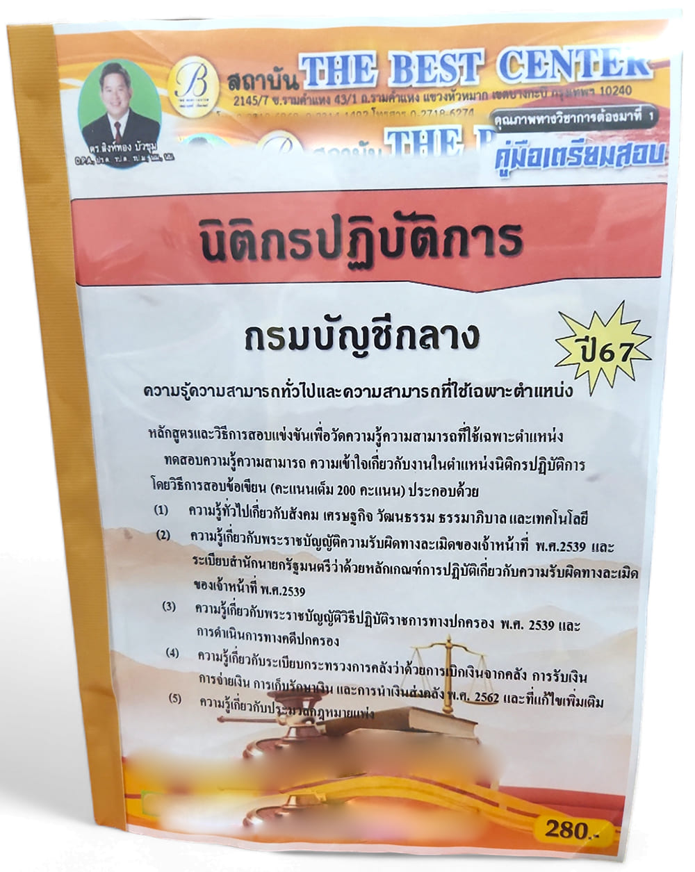(ปี 67) คู่มือเตรียมสอบ นิติกรปฏิบัติการ กรมบัญชีกลาง ปี67 PK2107 sheetandbook