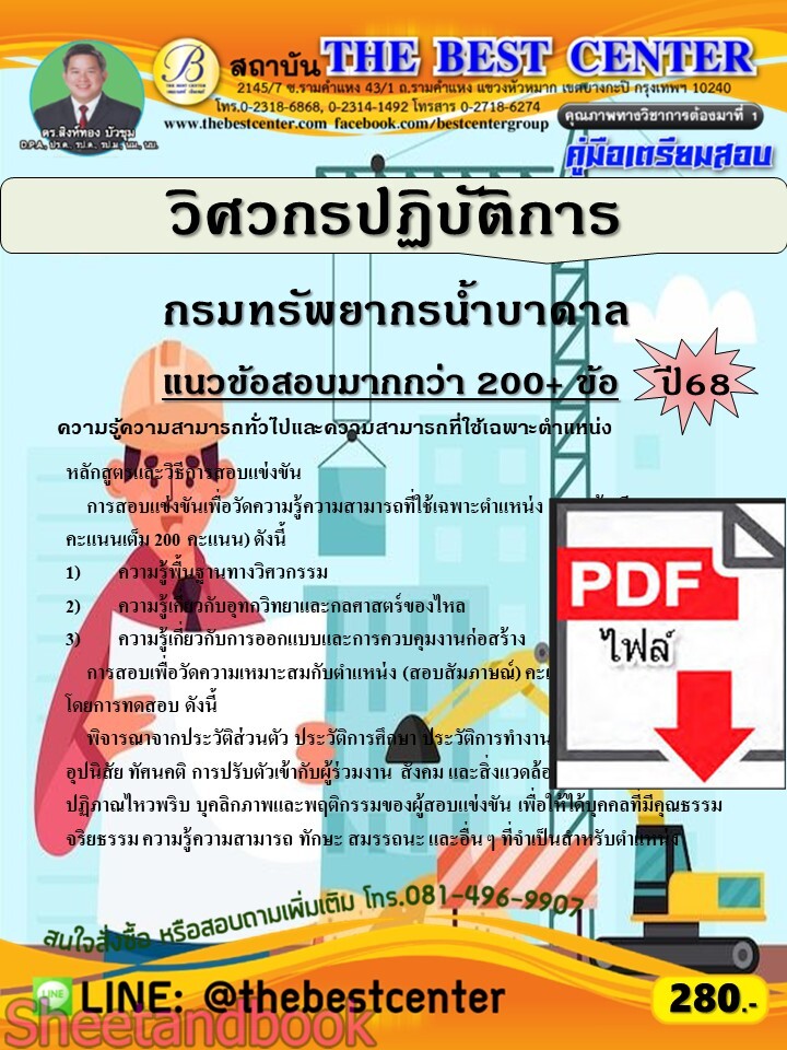 (ไฟล์ดาวโหลด) PDF คู่มือเตรียมสอบ วิศวกรปฏิบัติการ กรมทรัพยากรน้ำบาดาล ปี68 PKE5915