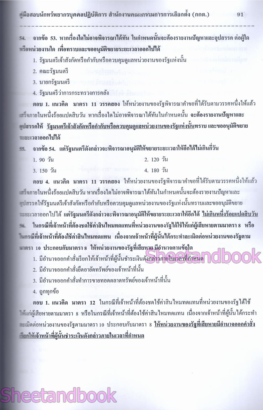 (ปี68) คู่มือเตรียมสอบ นักทรัพยากรบุคคลปฏิบัติการ สำนักงานคณะกรรมการการเลือกตั้ง (กกต.) ปี69 PK2172 sheetandbook