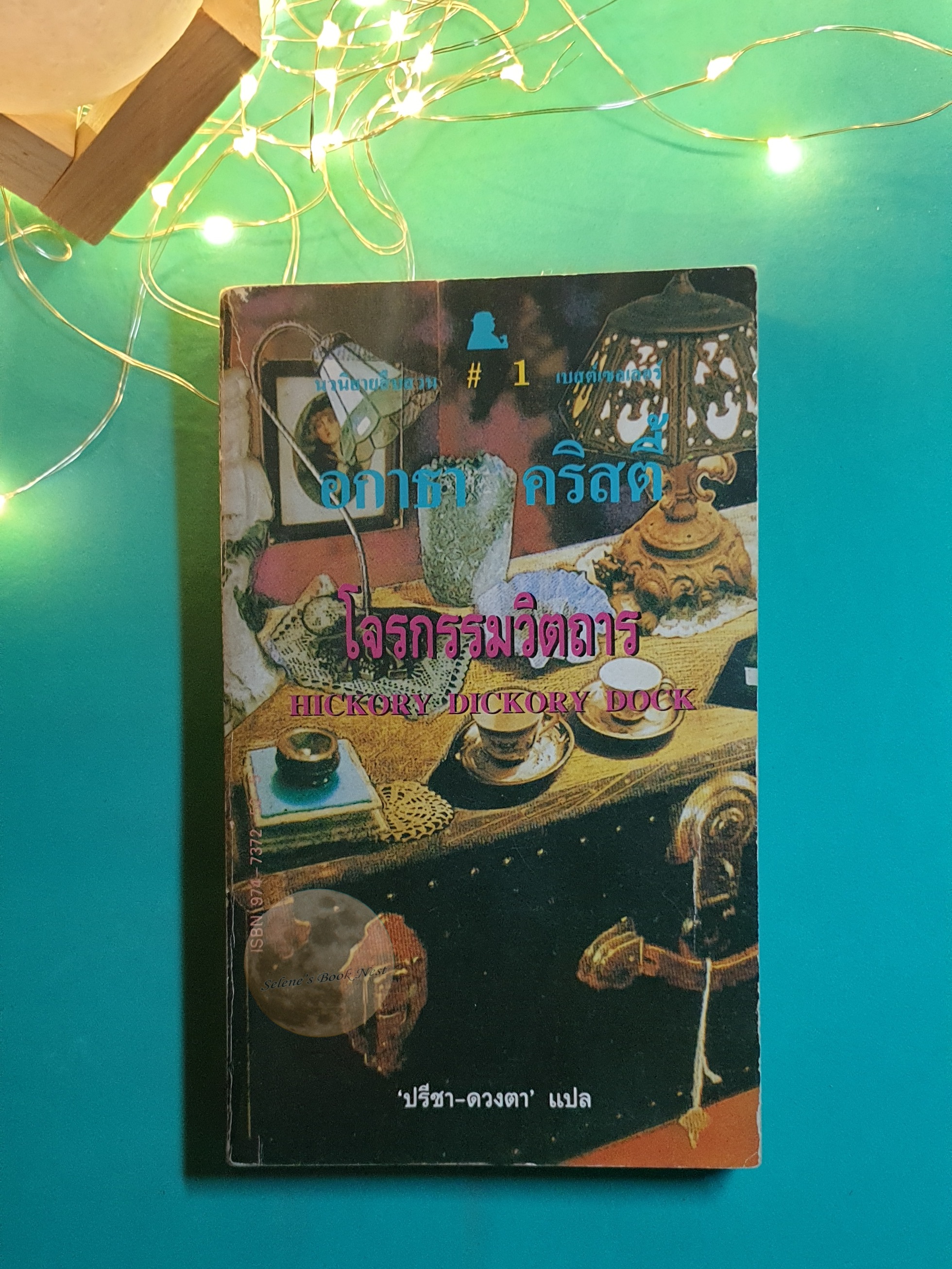 โจรกรรมวิตถาร (Hickory Dickory Dock) / Agatha Christie (อกาธา คริสตี้)