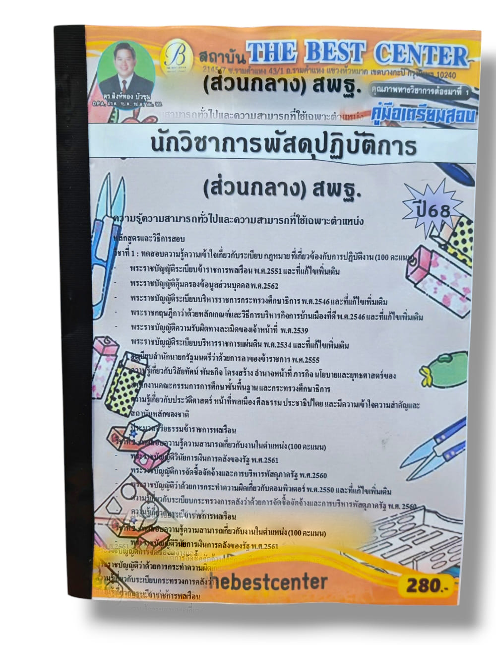 (ปี68) คู่มือเตรียมสอบ นักวิชาการพัสดุปฏิบัติการ (ส่วนกลาง) สพฐ. ปี68 PK2936 sheetandbook