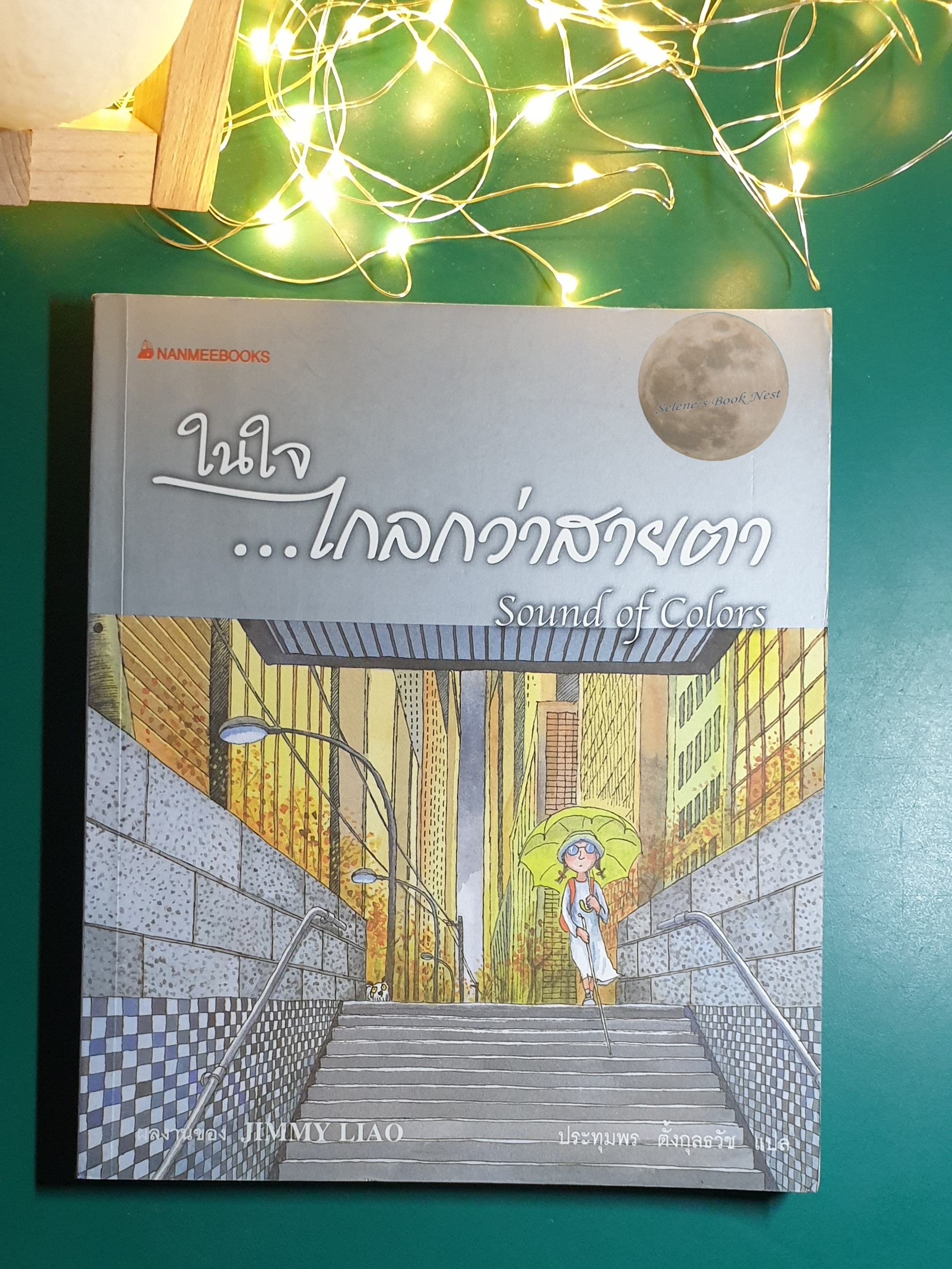 ในใจ...ไกลกว่าสายตา (Sound of Colors) / Jimmy Liao (จิมมี่ เลียว)